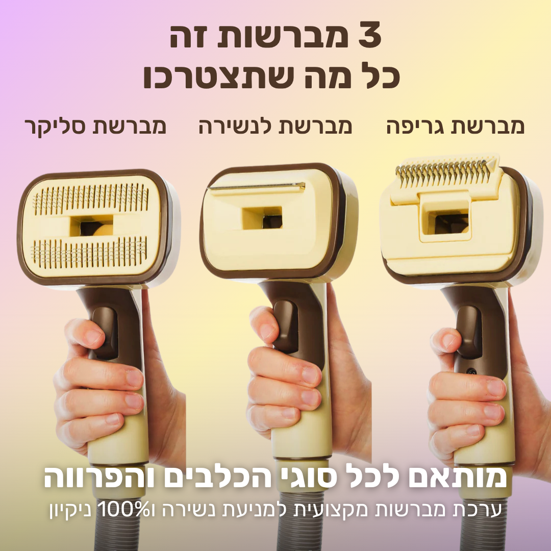 ערכת שאיבה לכלב 3-ב1